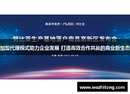 加盟代理模式助力企业发展 打造高效合作共赢的商业新生态