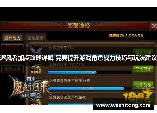 逐风者加点攻略详解 完美提升游戏角色战力技巧与玩法建议