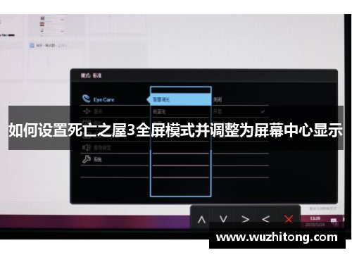 如何设置死亡之屋3全屏模式并调整为屏幕中心显示