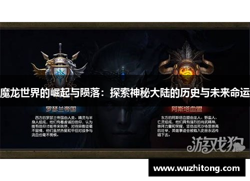 魔龙世界的崛起与陨落：探索神秘大陆的历史与未来命运