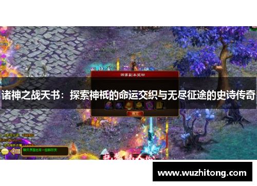 诸神之战天书：探索神祇的命运交织与无尽征途的史诗传奇