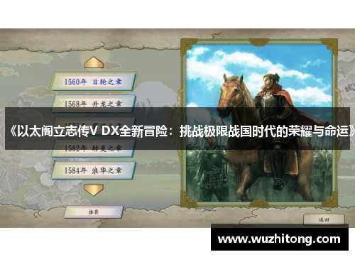 《以太阁立志传V DX全新冒险：挑战极限战国时代的荣耀与命运》