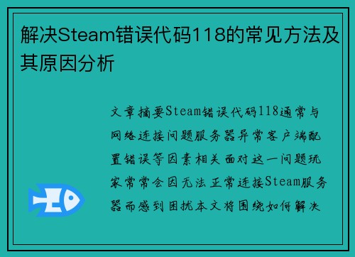 解决Steam错误代码118的常见方法及其原因分析 解决Steam错误代码118的常见方法及其原因分析